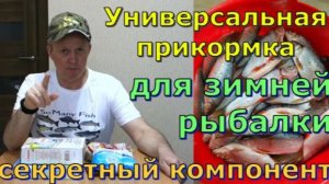 Универсальная прикормка для зимней рыбалки . СЕКРЕТНЫЙ КОМПОНЕНТ . НОВИНКА!