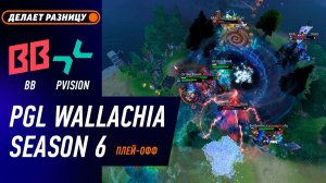 ПЛЕЙ-ОФФ! BB TEAM vs PVISION - ЛУЧШИЕ МОМЕНТЫ - PGL Wallachia S6 | DOTA2