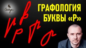 Как человек ведет себя в стрессе покажет буква «р». А какая буква у вас? Феноменальная графология