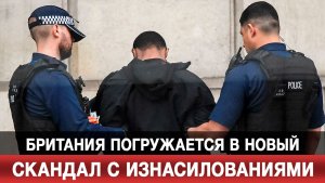 Британия погружается в новый скандал с изнасилованиями