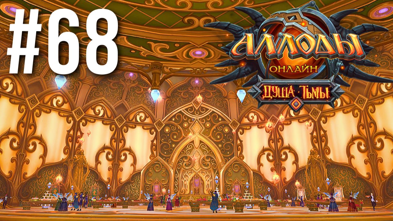 АЛЛОДЫ ОНЛАЙН | СЮЖЕТ | ВЕЛИКИЙ БАЛ #68