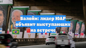 Балойи: лидер ЮАР объявит выступающих на встрече