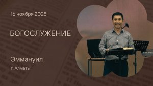 Богослужение 16 ноября 2025 – Церковь Эммануил г. Алматы (прямая трансляция)