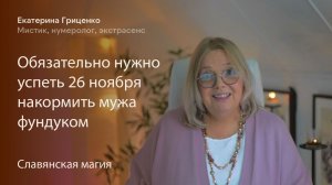 Обязательно нужно успеть 26 ноября накормить мужа фундуком