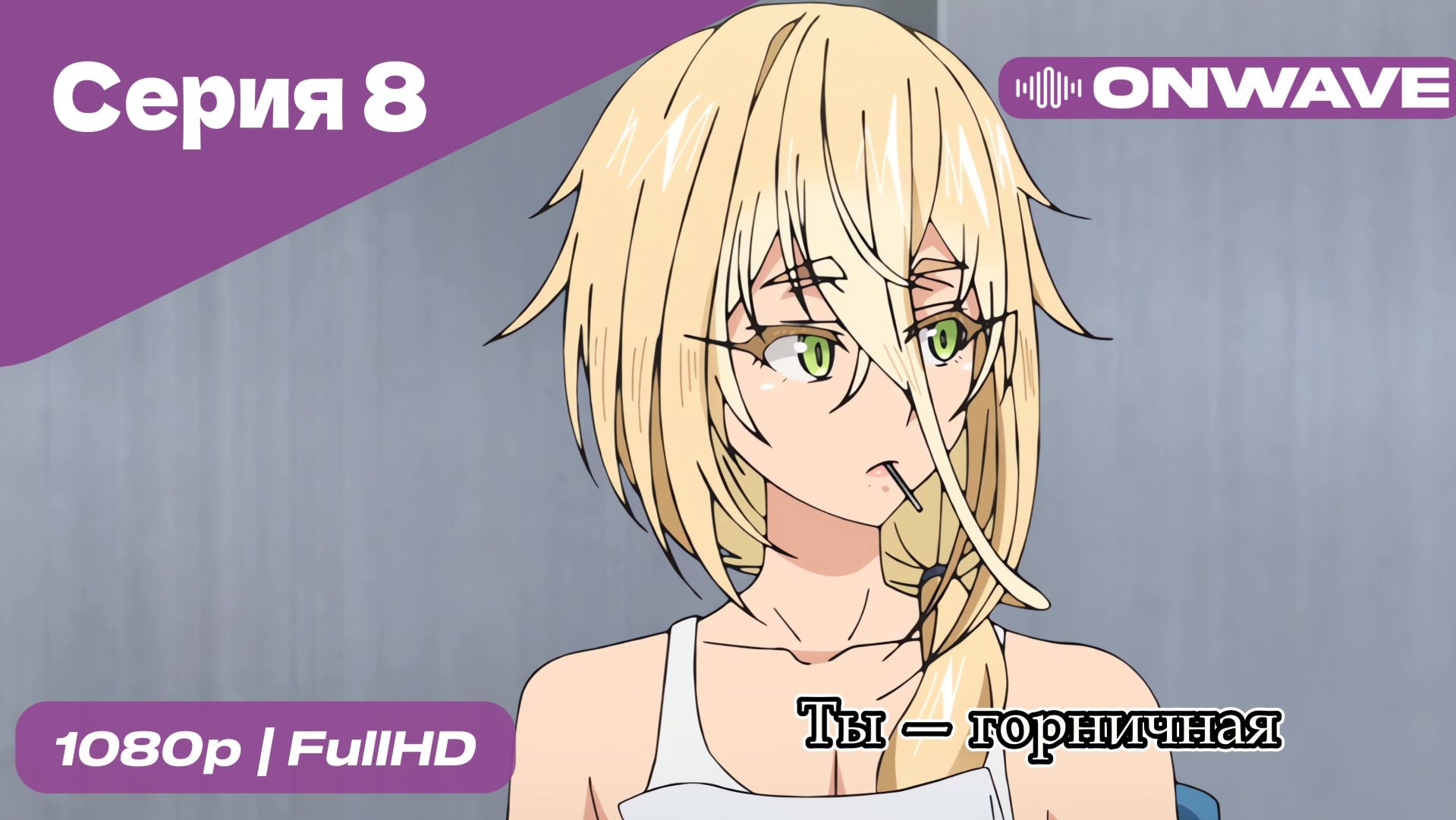 Ты — горничная - 8 Серия  [OnWave]