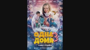 Одна дома 3