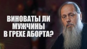 Виноваты ли мужчины в грехе аборта?