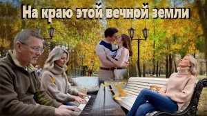 На краю этой вечной земли (visualisation using AI)