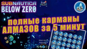 Ящик АЛМАЗОВ за 5 минут | Subnautica: Below Zero