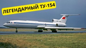 Почему Ту-154 был так популярен