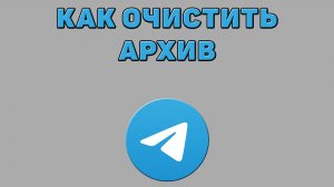 Как очистить архив в Телеграмме