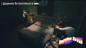 [Rama] Дорама: Встретимся в 1006 (эпизод 1)