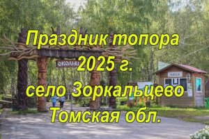 Праздник топора 2025