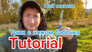 Прикольный трюк с ножом бабочка (Half murnax balisong tutorial )