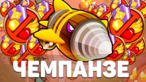 ЧЕМПАНЗЕ на боссе! | Bloons TD 6 | Битва с Дредблуном! | Dreadbloon | Обновление 51!