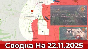 Взятие Звановки и освобождение Нового Запорожья. Сводка на 22.11.2025 г.