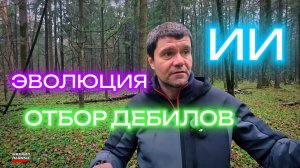 Искусственный интеллект, эволюция, отбор дебилов. Что выберут люди?