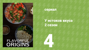 У истоков вкуса 2 сезон 4 серия (документальный сериал, 2019)