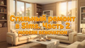 ЧАСТЬ 2 // ИГРАЕМ В СИМС // ПРОДОЛЖАЕМ РЕМОНТ