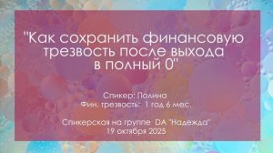 Спикерская, Полина