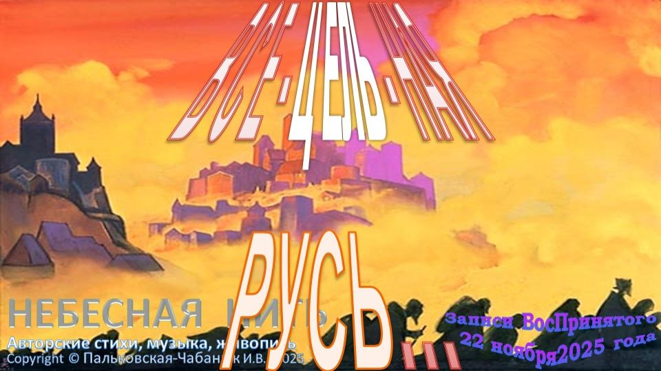 ВСЕЦЕЛЬНАЯ РУСЬ из ДНЕВНИКА -  ЗАПИСИ ВосПринятого (ноябрь 2025)-Небесная Нить