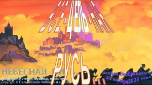 ВСЕЦЕЛЬНАЯ РУСЬ из ДНЕВНИКА -  ЗАПИСИ ВосПринятого (ноябрь 2025)-Небесная Нить