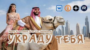 Украду Тебя