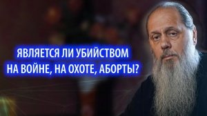 Является ли убийством на войне, на охоте, аборты?