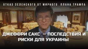 💥 Джеффри Сакс: что будет, если Зеленский отвергнет план Вашингтона
