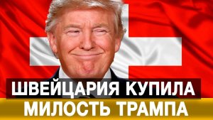 Швейцария купила милость Трампа