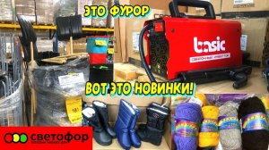 СВЕТОФОР 🚦ЭТО РАСХВАТАЮТ НЕ ГЛЯДЯ 😲Магазин низких цен СВЕТОФОР сегодня