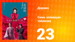 Великий криминалист династии Тан 1 сезон 23 серия