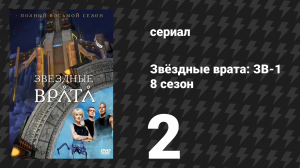 Звёздные врата: ЗВ-1 8 сезон 2 серия «Новый порядок (вторая часть)» (сериал, 2004)