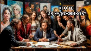 Кто вы из художников? Тест. 23 ноября день акварели