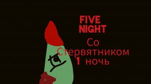 пять ночей со стервятником 1 ночь