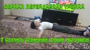 Легендарная тройка 1 серия  Тёмные души игрушек в описание