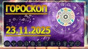 ГОРОСКОП НА ЗАВТРА : ГОРОСКОП НА 23 НОЯБРЯ 2025 ГОДА. ДЛЯ ВСЕХ ЗНАКОВ ЗОДИАКА.