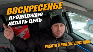 Работаю в Яндекс Доставке! ВОСКРЕСНЫЕ ПОКАТУШКИ - Продолжаю цель! #яндексдоставка #курьер #влог