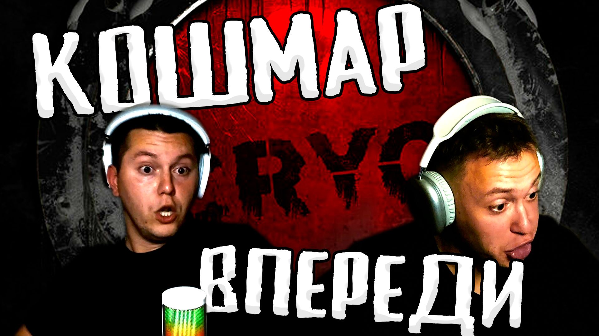 CRYO | Настоящий хоррор - к скримерам готовы | TIP