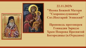22.11.25г Икона Божией Матери "Скоропослушница" Свт.Нектарий Эгинский.Проповедь пр.Геннадия Заридзе.