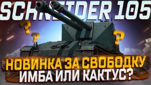 Schneider 105 DCA Oie СМОТР НОВИНКИ ЗА СВОБОДКУ! ИМБА ИЛИ КАКТУС? ЧЕРНЫЙ РЫНОК МИР ТАНКОВ!