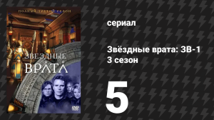 Звёздные врата: ЗВ-1 3 сезон 5 серия «Кривая обучения» (сериал, 1999)