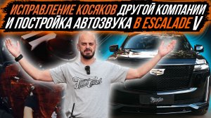 ИСПРАВЛЕНИЕ КОСЯКОВ ДРУГОЙ КОМПАНИИ И ПОСТРОЙКА АВТОЗВУКА В ESCALADE V
