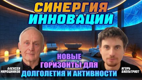 Синергия Инноваций - Мирошников-Биопатриот.