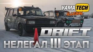 ПОСЛЕДНИЙ III ЭТАП от YAMATECH Село Пригородное 26.01.2025 [ Зимний Дрифт ]