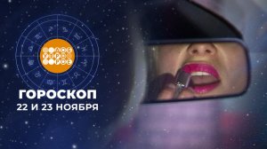 Гороскоп на 22 и 23 ноября. Доброе утро. Суббота. Фрагмент выпуска от 22.11.2025