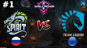 ГЛАВНЫЙ ЗАМЕС ДНЯ | Spirit vs Liquid #1 (BO3) PGL Wallachia S6