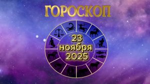 Гороскоп на 23 ноября 2025 года