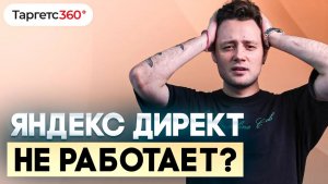 Почему Яндекс.Директ не работает? Топ 6 ошибок в контекстной рекламе