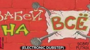 NOT LOVE - ЗАБЕЙ НА ВСË (ELECTRONIC DUBSTEP)